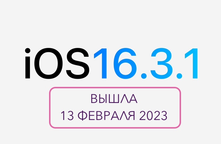 iOS 16.3.1 вышла 13 февраля 2023