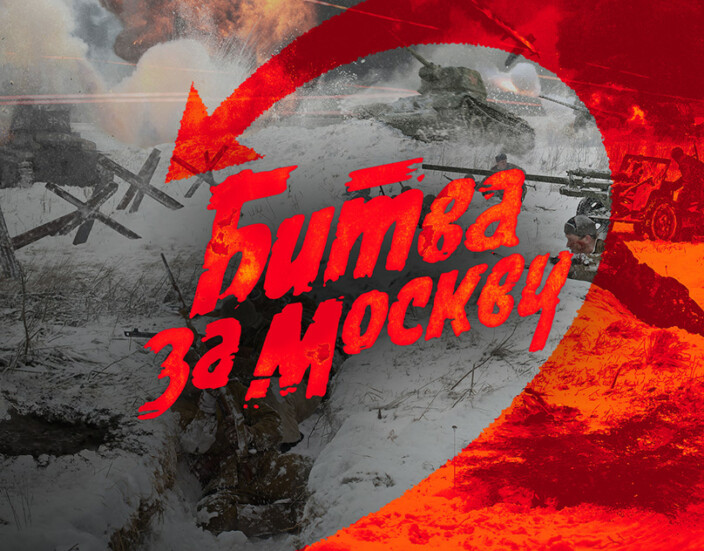 Битва за Москву в годы Великой Отечественной Войны