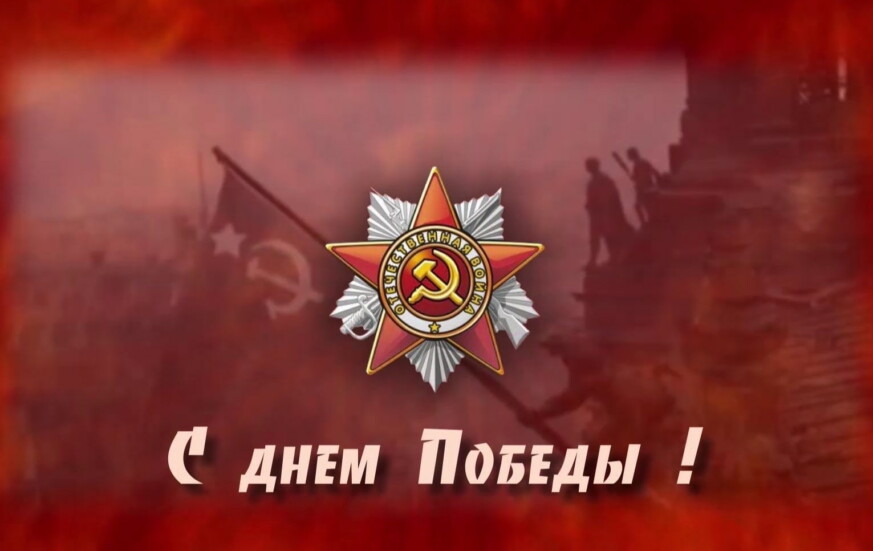 9 Мая — День Победы в Великой Отечественной Войне