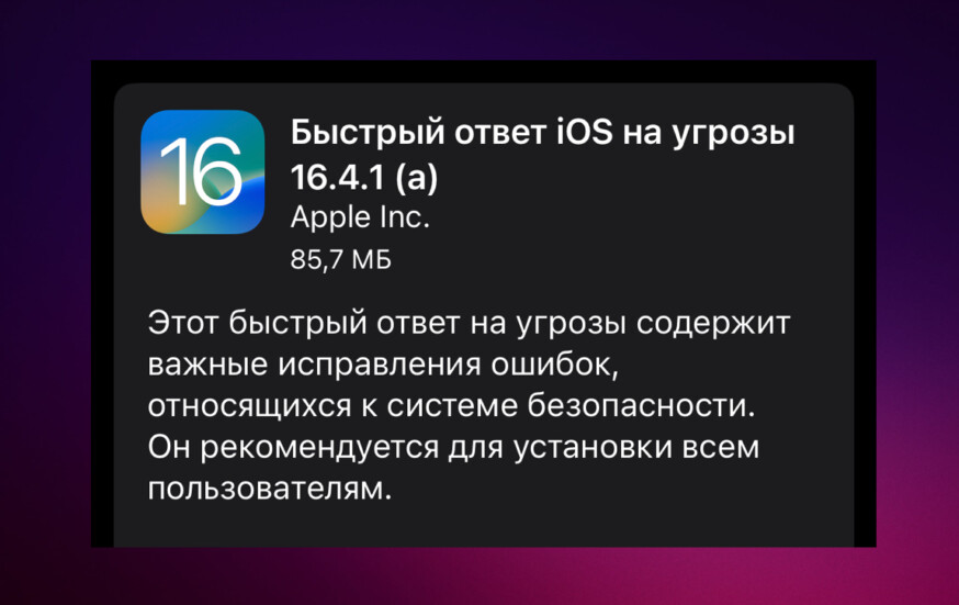 iOS 16.4.1 (a) — закрывает дыры в безопасности Айфона