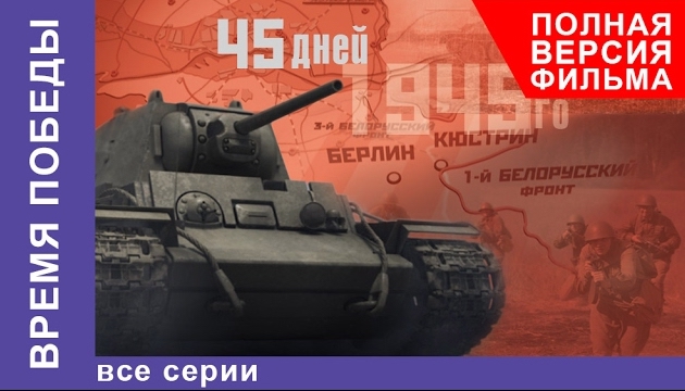 Время победы. Фильм о Великой Отечественной Войне, описывающий события с 26 марта до 9 мая 1945 года