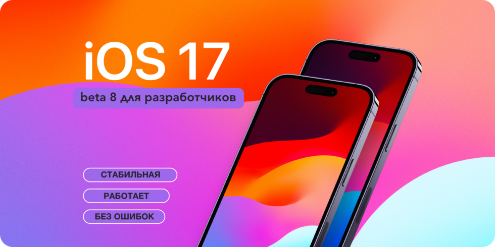 Прошивка iOS 17 beta 8 для разработчиков