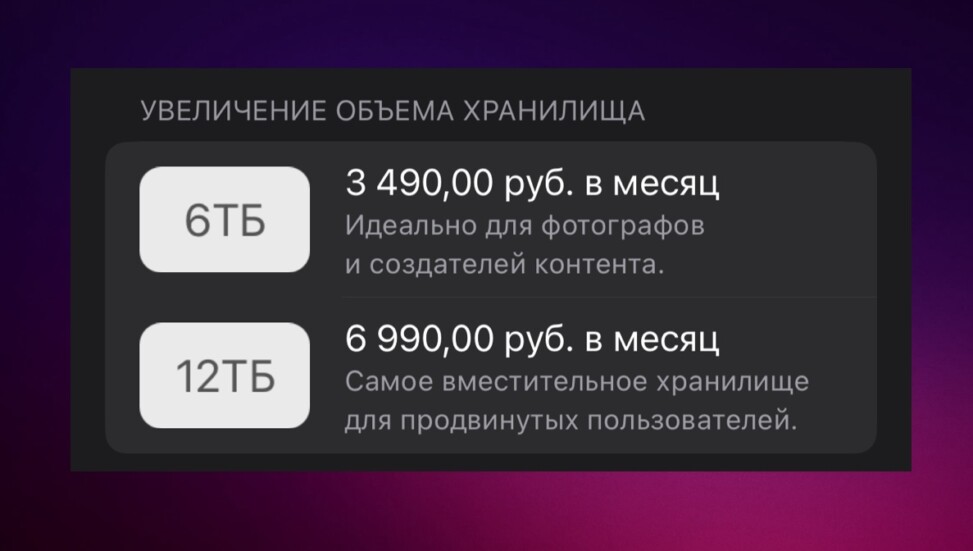 ICloud in Russia for 6 Terabytes and 12 Terabytes