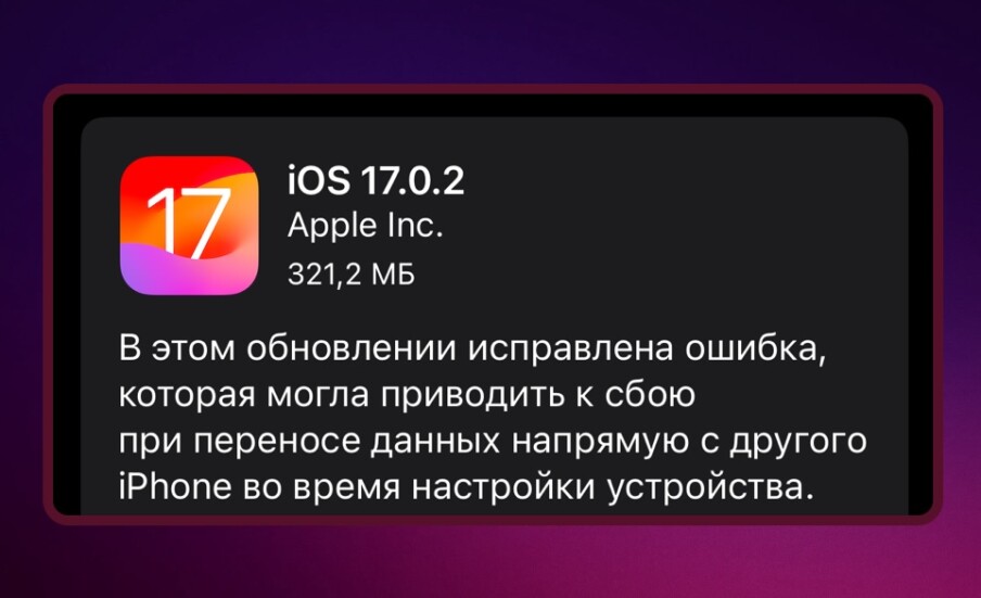 Прошивка iOS 17.0.2