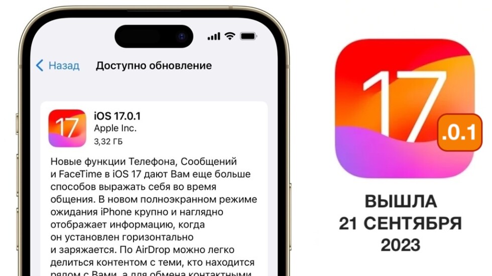 Вышла iOS 17.0.1 — что нового и стоит ли обновляться