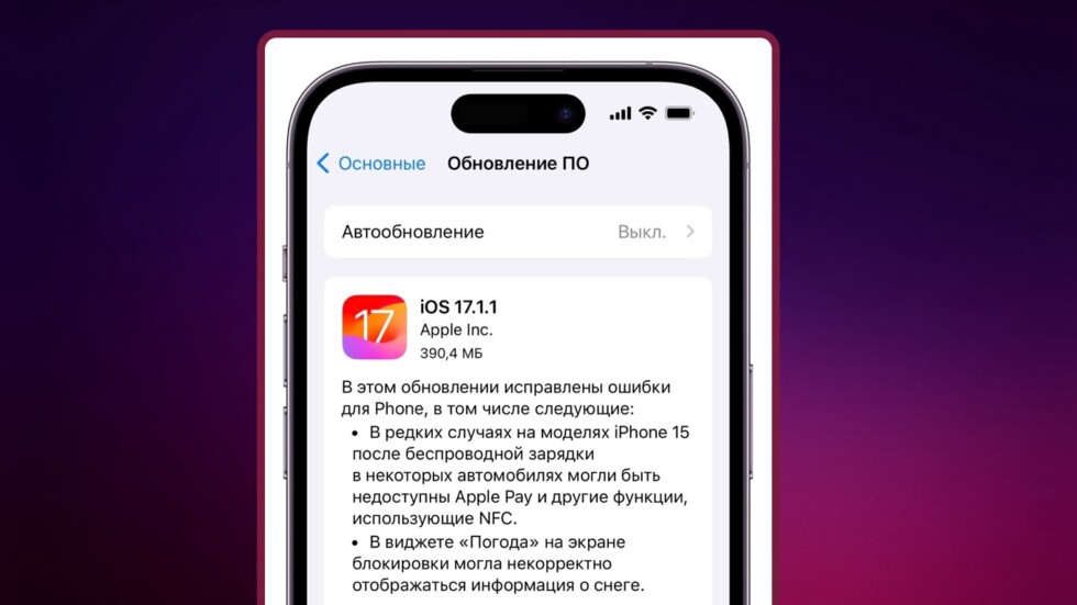 iOS 17.1.1 вышла 7 ноября 2023