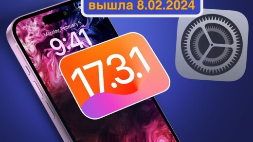 Прошивка iOS 17.3.1