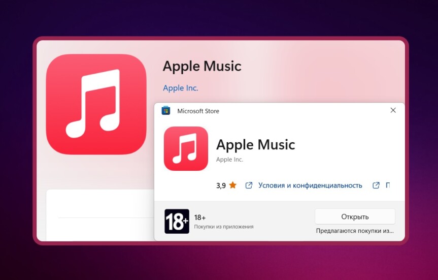 Приложение Apple Music для Windows в Microsoft Store