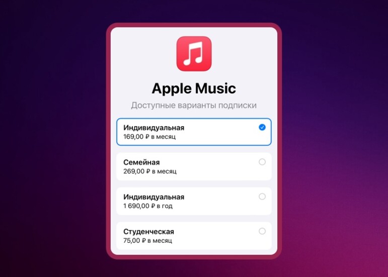 Тарифы на Apple Music в России в 2024