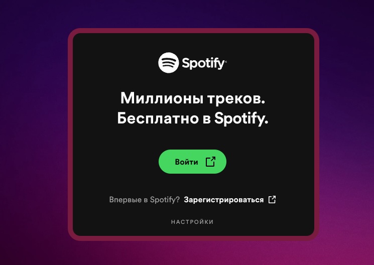 Музыкальный сервис Spotify