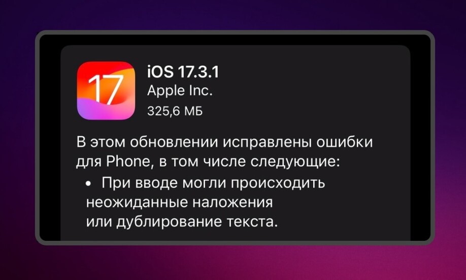 iOS 17.3.1 исправляет неожиданные наложения или дублирования текста на Айфоне