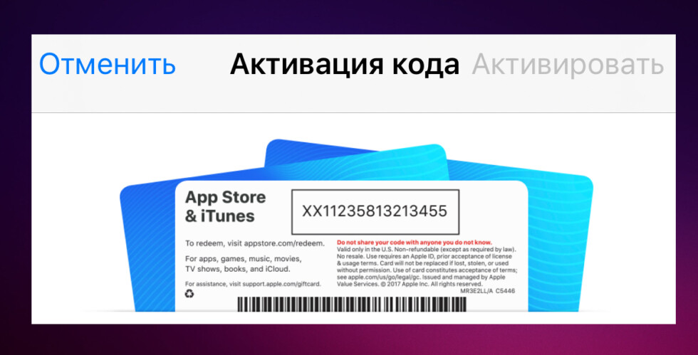 Активация подарочного кода Apple Store на Айфоне для оплаты приложений из App Store и оплаты подписок Apple