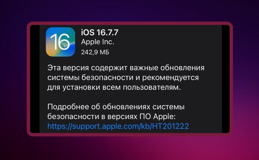 Прошивка iOS 16.7.7