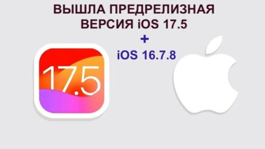 iOS 17.5 и iOS 16.7.8