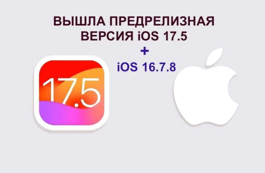 Вышли предрелизные версии iOS 17.5 RC и iOS 16.7.8 — что нового