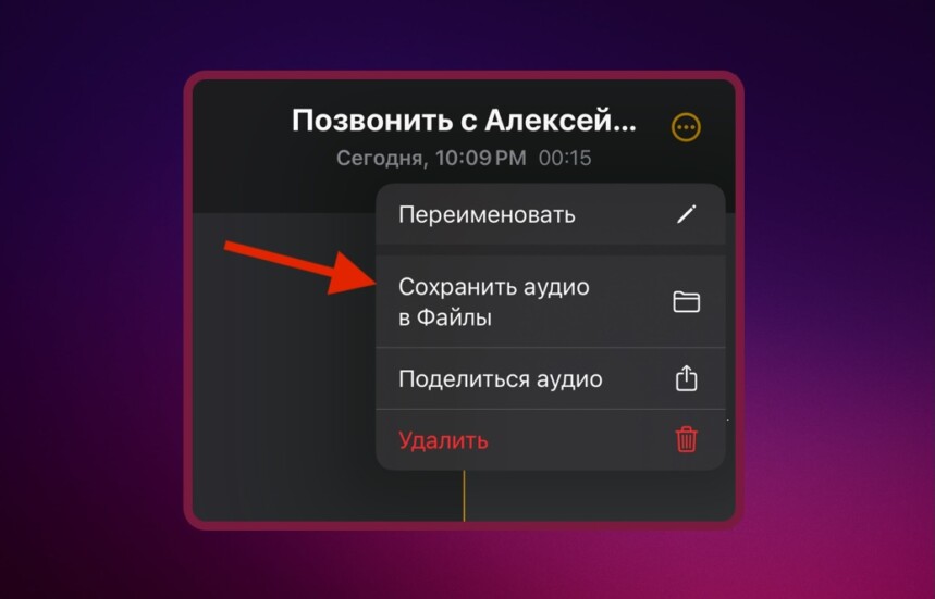Запись телефонного разговора на Айфоне, как сохранить в файлы