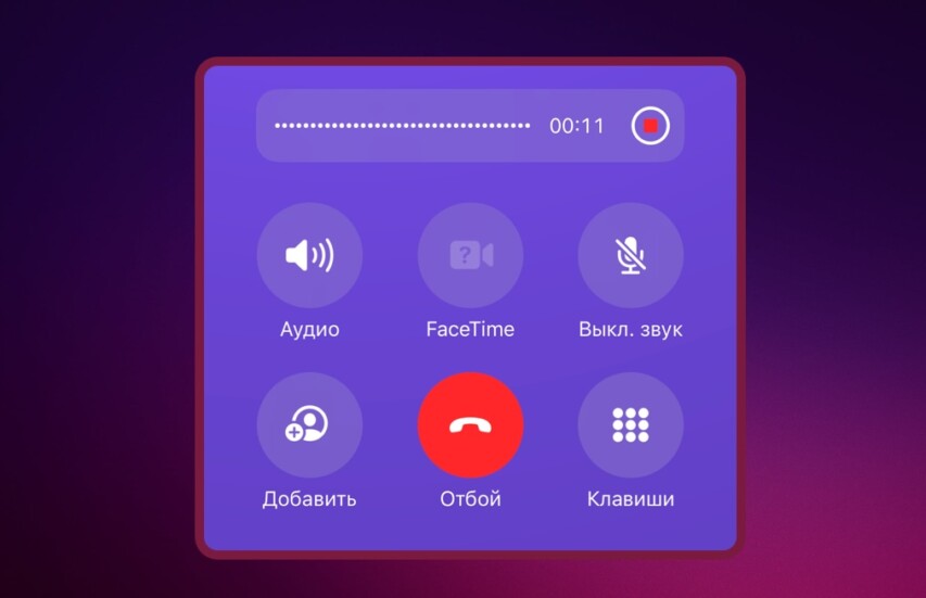 Запись голоса телефонного звонка на Айфоне