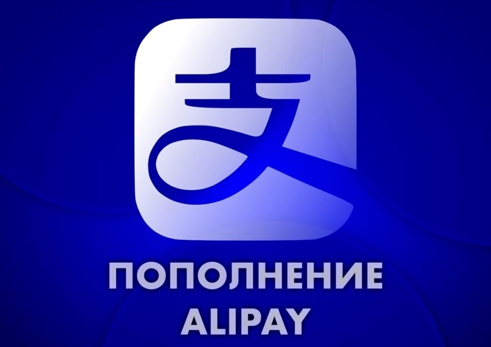 Пополнение AliPay