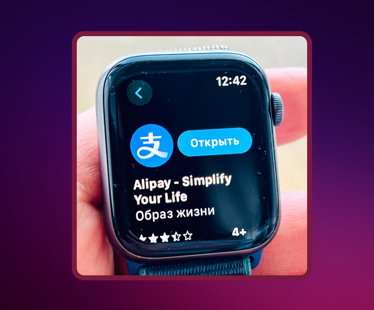 AliPay на умных часах Apple Watch