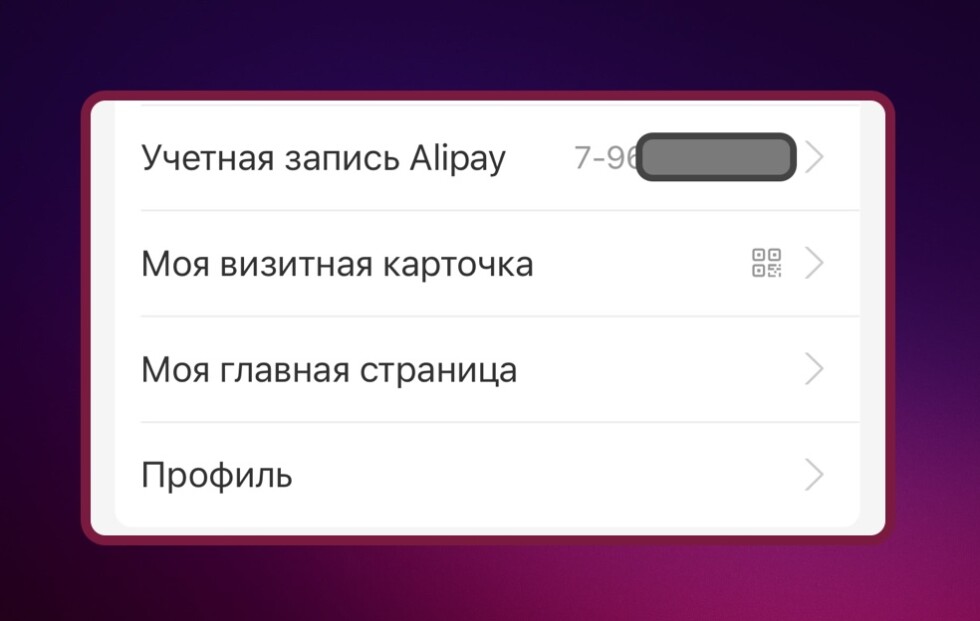 Как зайти в свой QR код Alipay