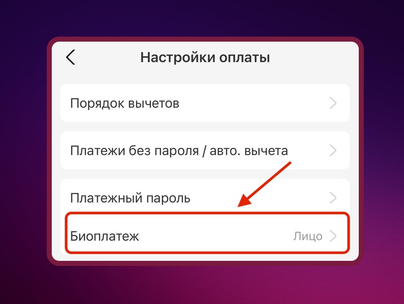 Настройка оплаты AliPay по отпечатку пальца или по распознаванию лица