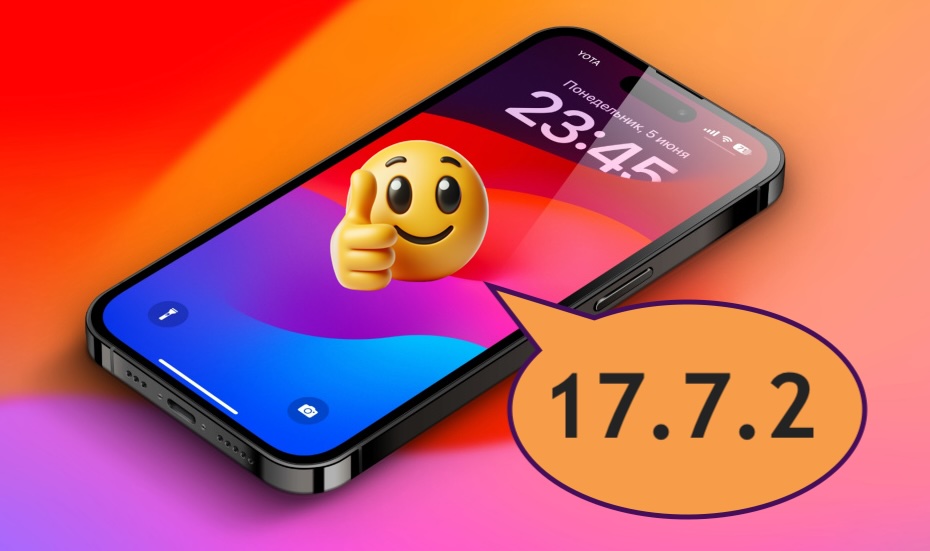 Вышла iOS 17.7.2 для обновления систем безопасности Айфона