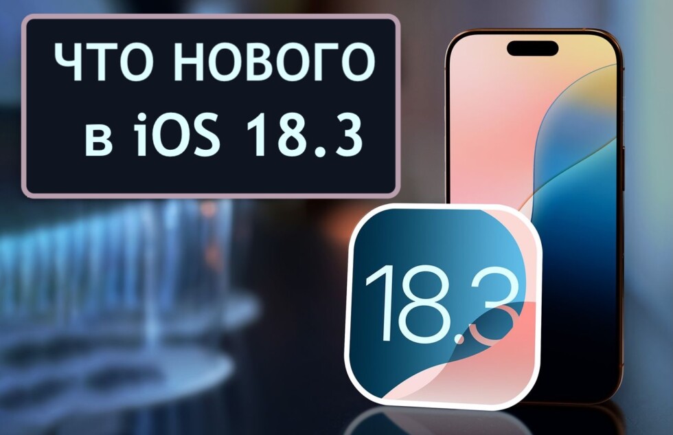 iOS 18.3 — что нового для России и для остальных