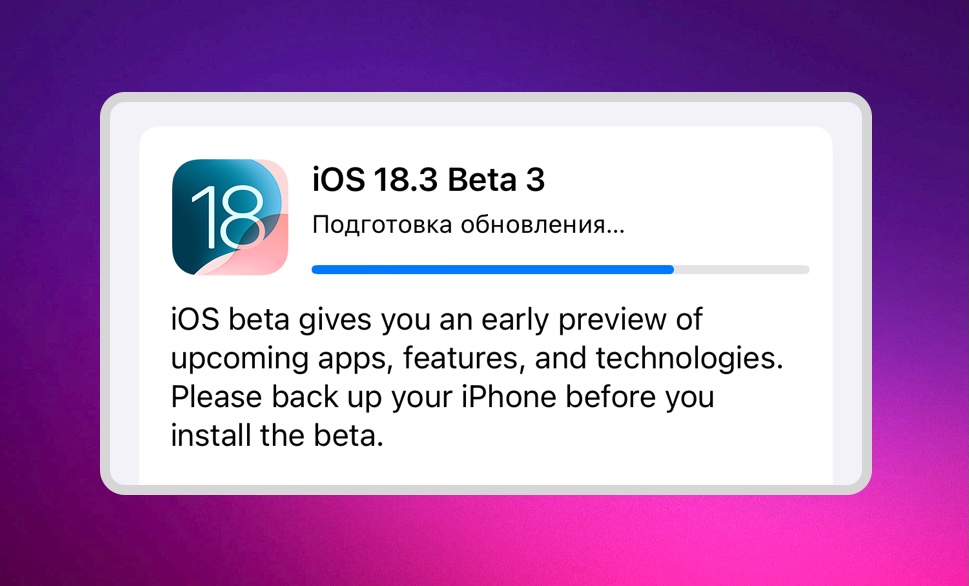 Подготовка обновления iPhone на прошивку iOS 18.3