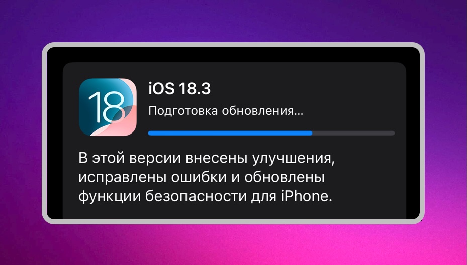 Подготовка обновления iOS 18.3