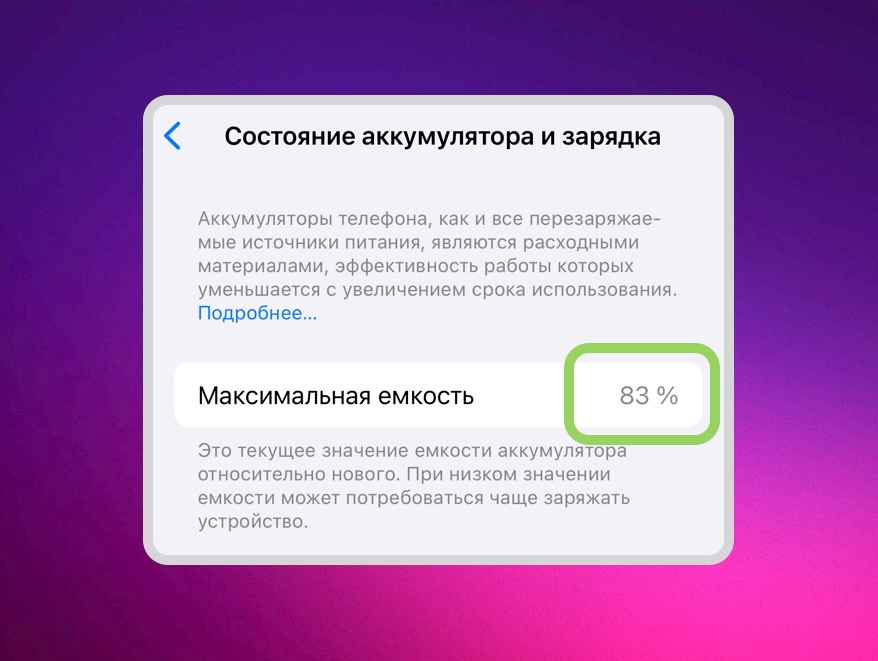 Максимальная ёмкость аккумулятора Айфона — состояние аккумулятора и зарядка