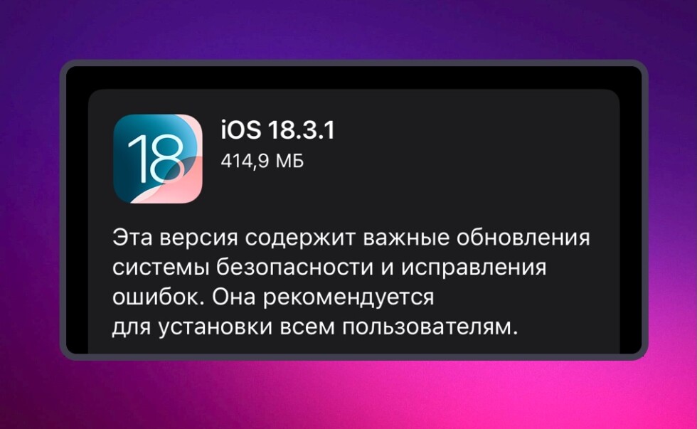 Что нового в прошивке iOS 18.3.1