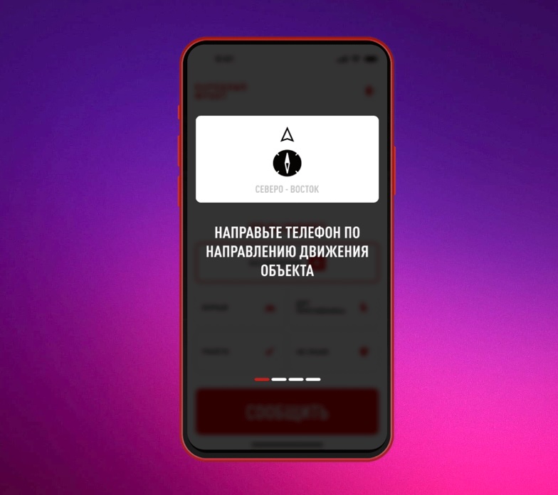 Направьте телефон по направлению движения беспилотного летательного объекта
