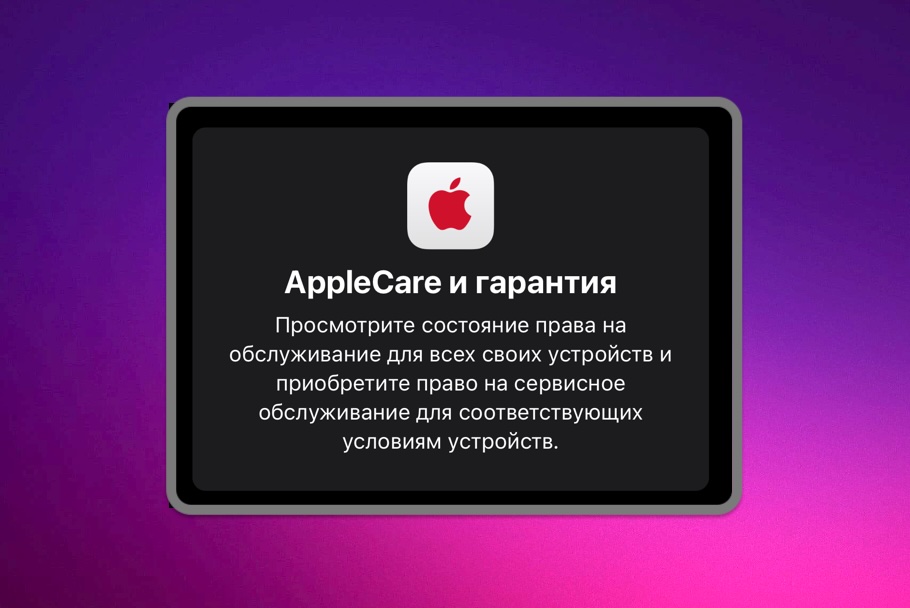 AppleCare и гарантия