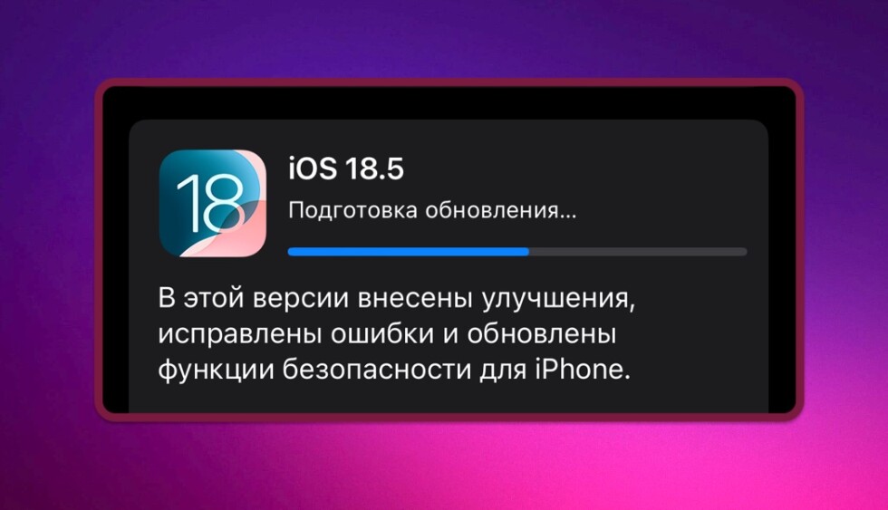 iOS 18.5 — что нового