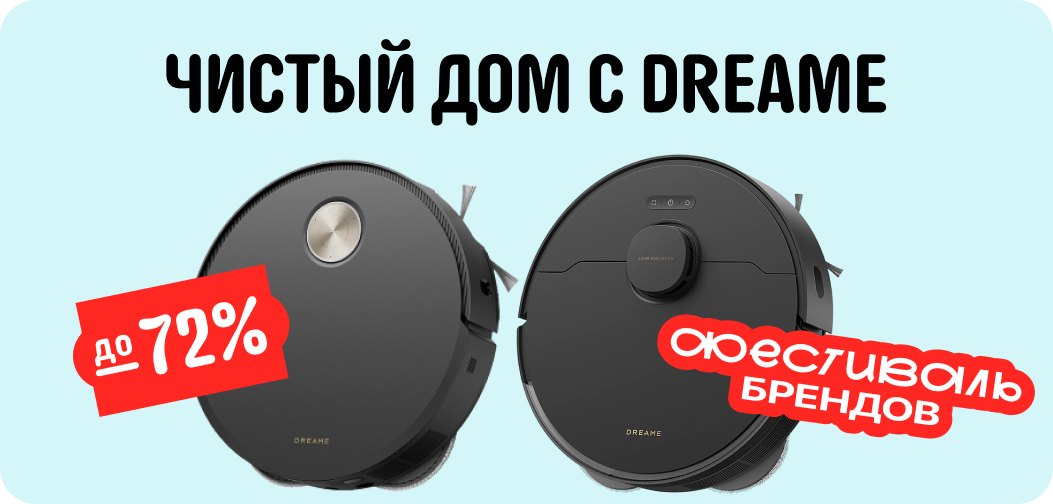 Чистый дом с пылесосами от Dreame Чистый дом с пылесосами от Dreame