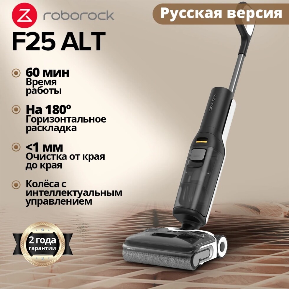 Пылесос Роборок F25 ALT
