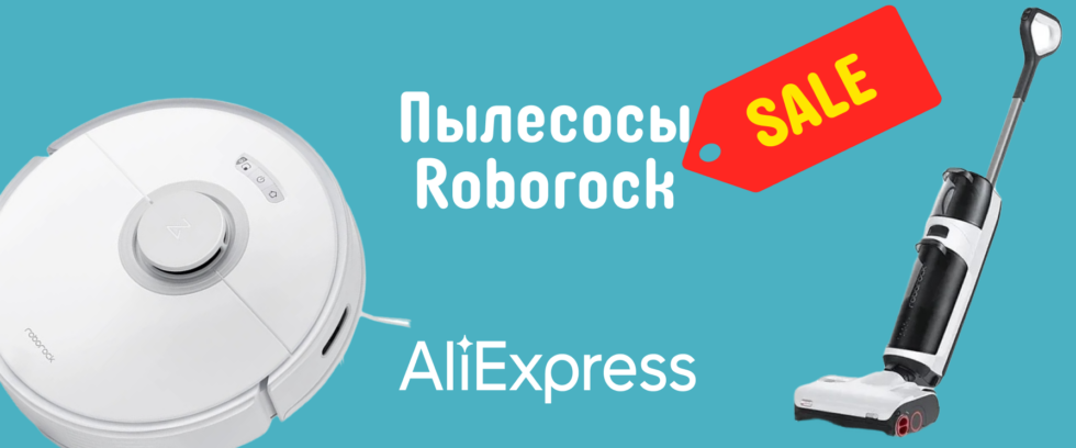 Новые и хитовые роботы-пылесосы Roborock Новые и хитовые роботы-пылесосы Roborock