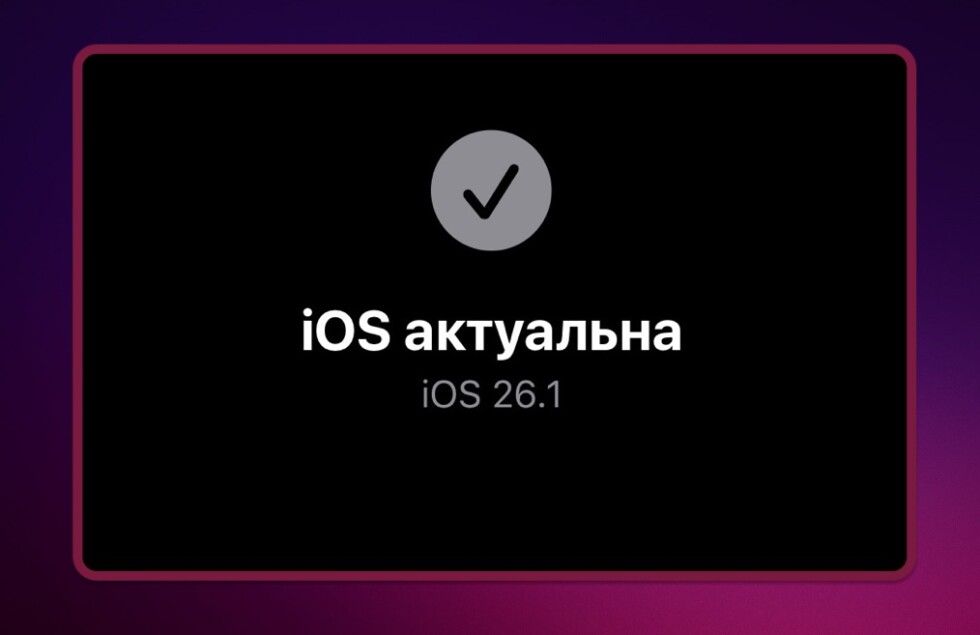iOS 26.1 актуальна