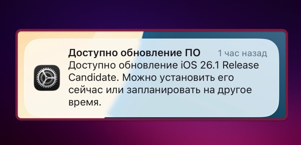 iOS 26.1 Release Candidate