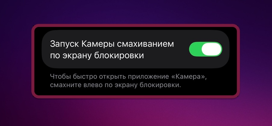 Запуск Камеры на Айфоне смахиванием по экрану блокировки