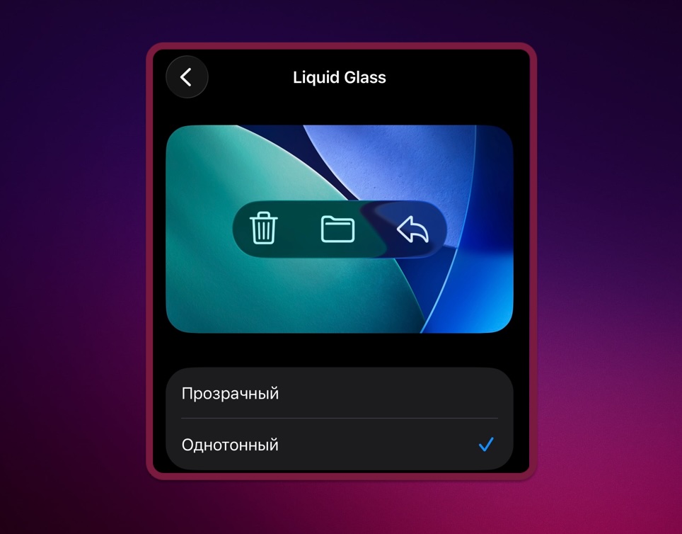 iOS 26 — настройка прозрачности Liquid Glass
