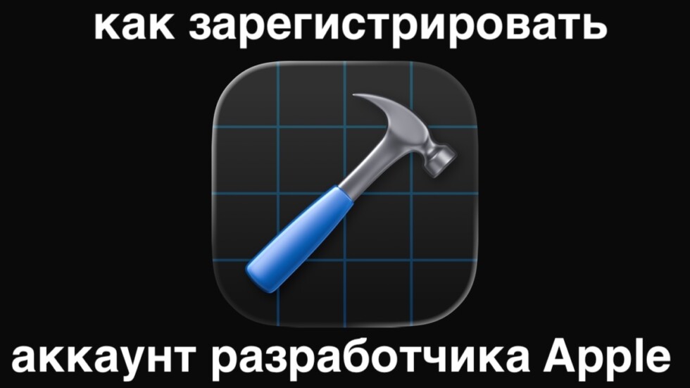 Как зарегистрировать аккаунт разработчика Apple? Как зарегистрировать аккаунт разработчика Apple?